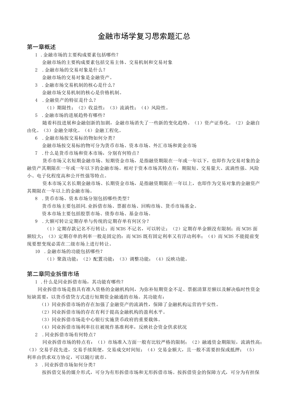 金融市场学复习.docx_第1页