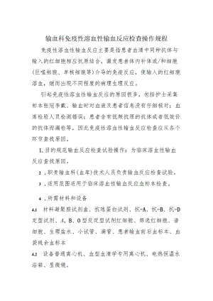 输血科免疫性溶血性输血反应检查操作规程.docx