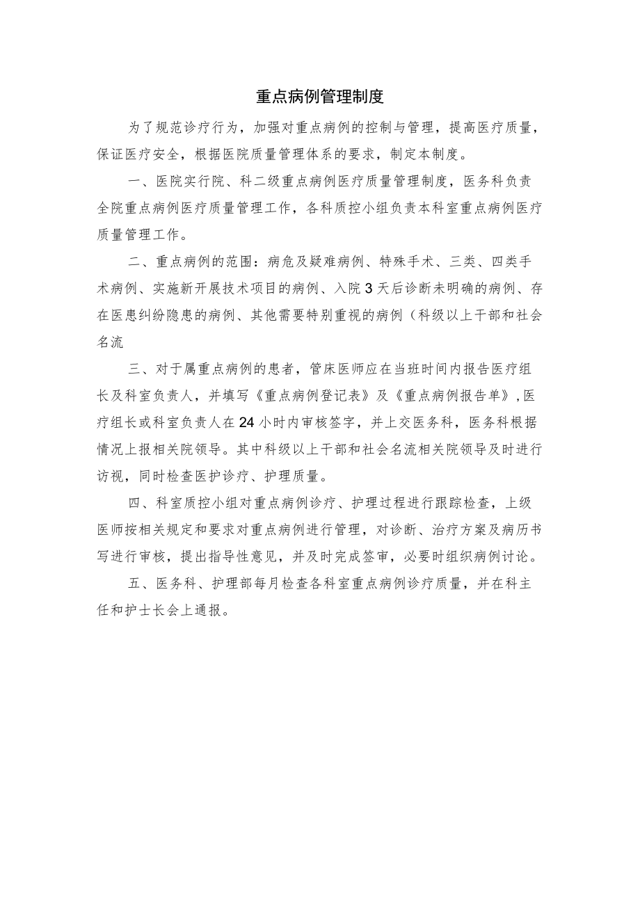 重点病例管理制度.docx_第1页