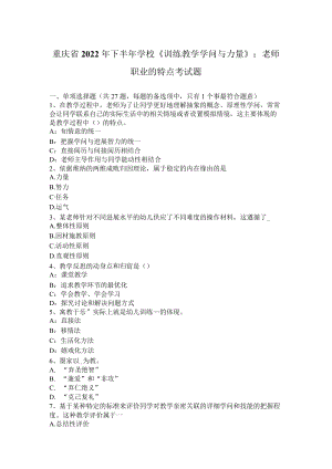 重庆省2022下半小学《教育教学知识与能力》：教师职业的特点考试题.docx