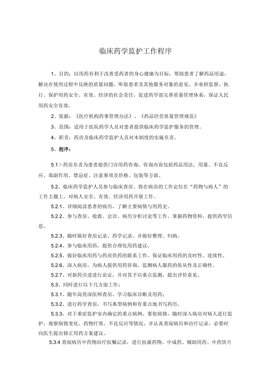 药学部临床药学监护工作程序.docx_第1页