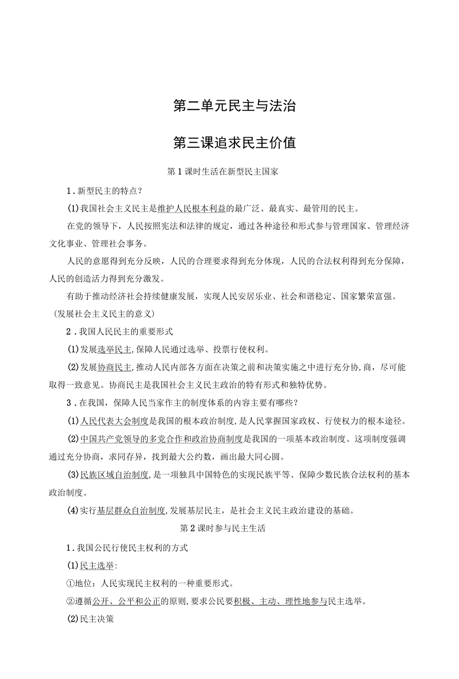 部编版道德与法治九上第二单元知识点.docx_第1页