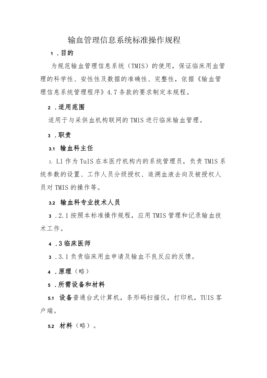 输血管理信息系统标准操作规程.docx_第1页