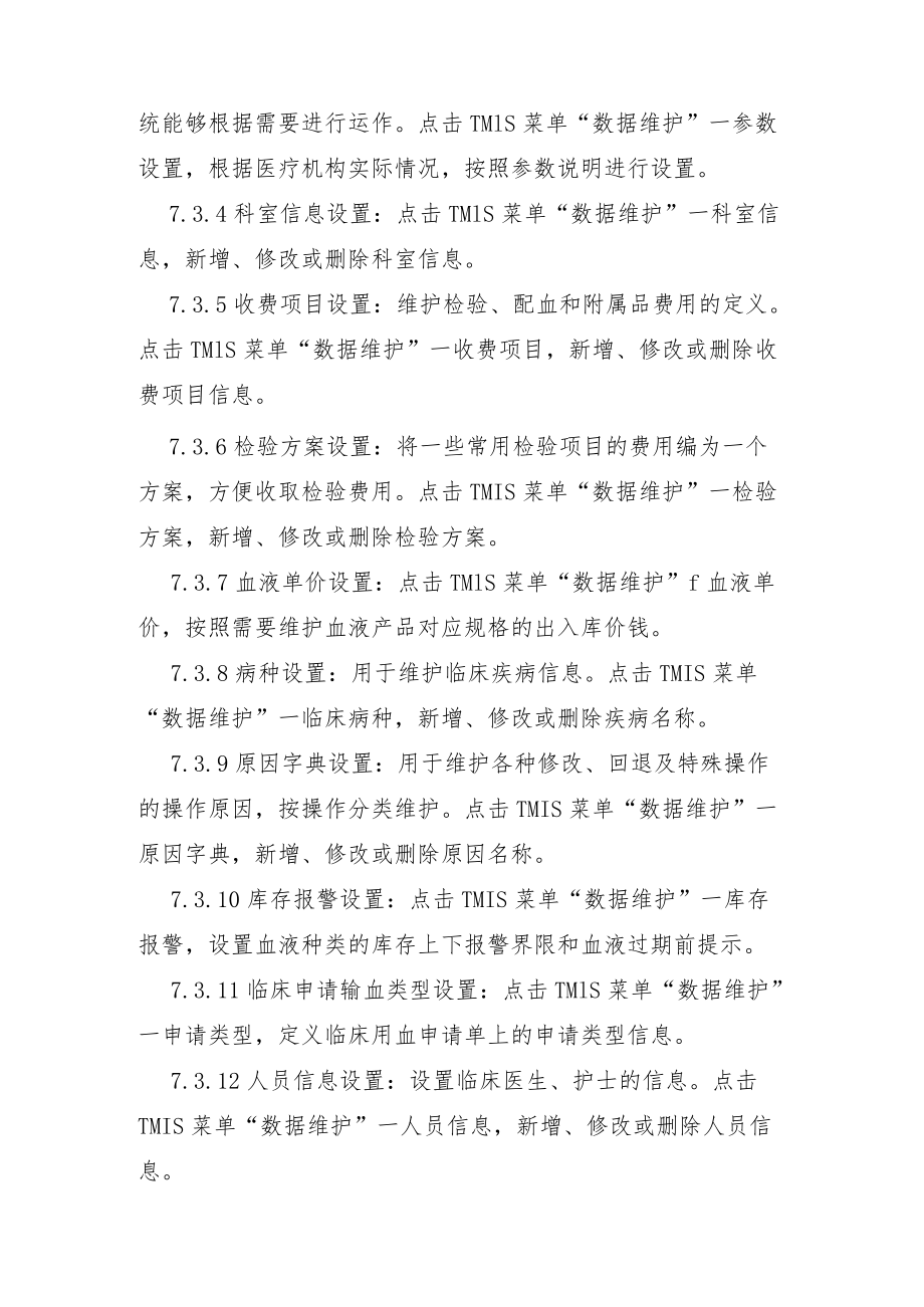 输血管理信息系统标准操作规程.docx_第3页