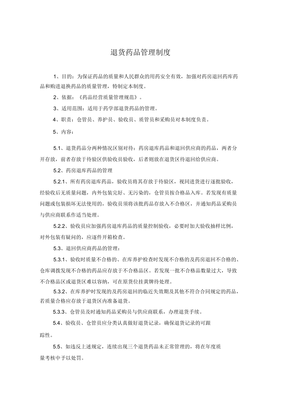 药学部退货药品管理制度.docx_第1页