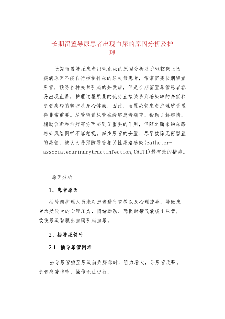 长期留置导尿患者出现血尿的原因分析及护理.docx_第1页