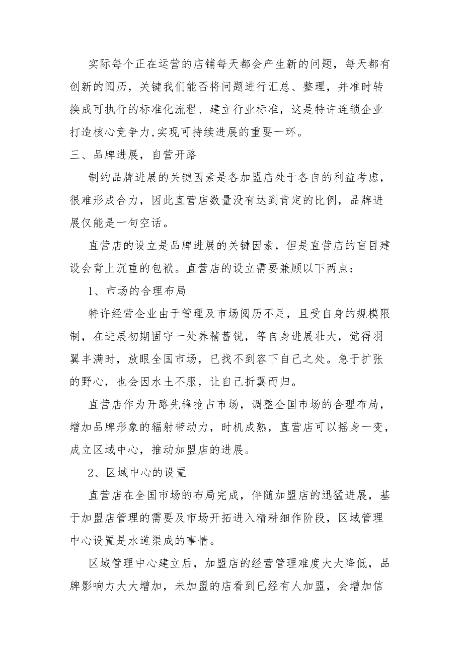 连锁企业可持续发展八大策略.docx_第2页