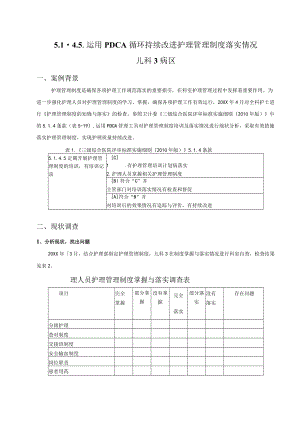 运用PDCA循环持续改进护理管理制度落实情况.docx