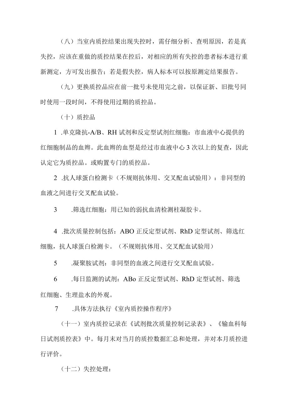 输血科室内质量控制管理规程.docx_第2页