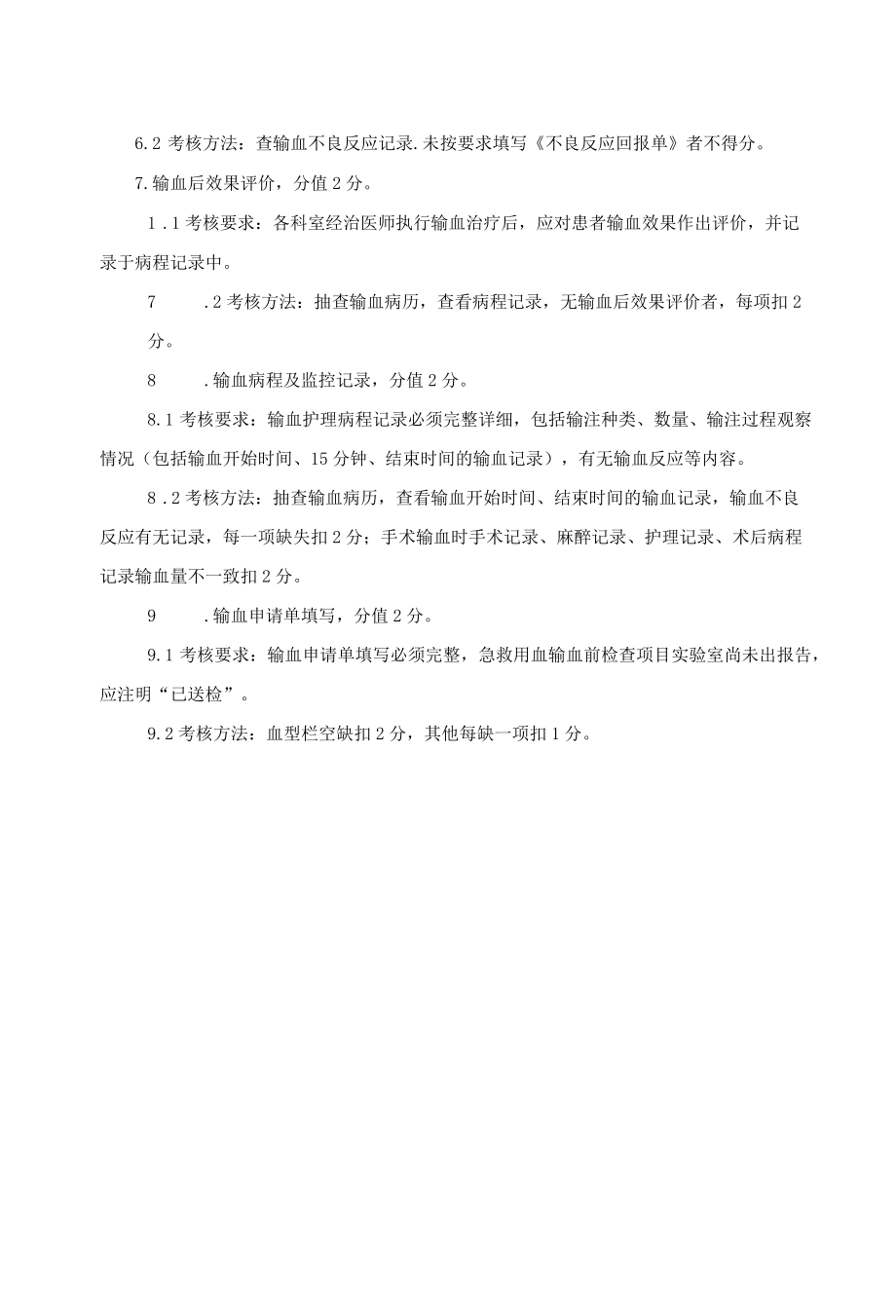 输血科临床医师合理用血评价制度.docx_第2页