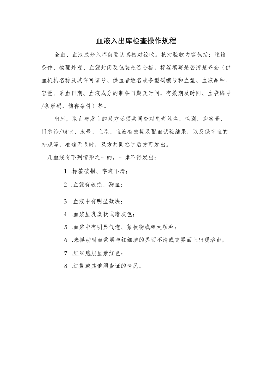 输血科血液入出库检查操作规程.docx_第1页