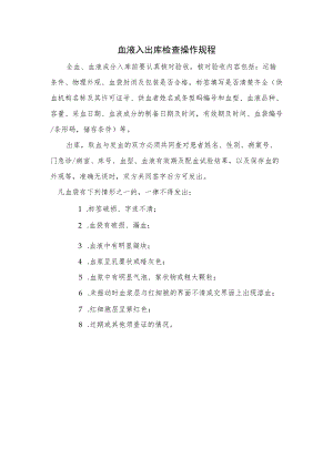 输血科血液入出库检查操作规程.docx