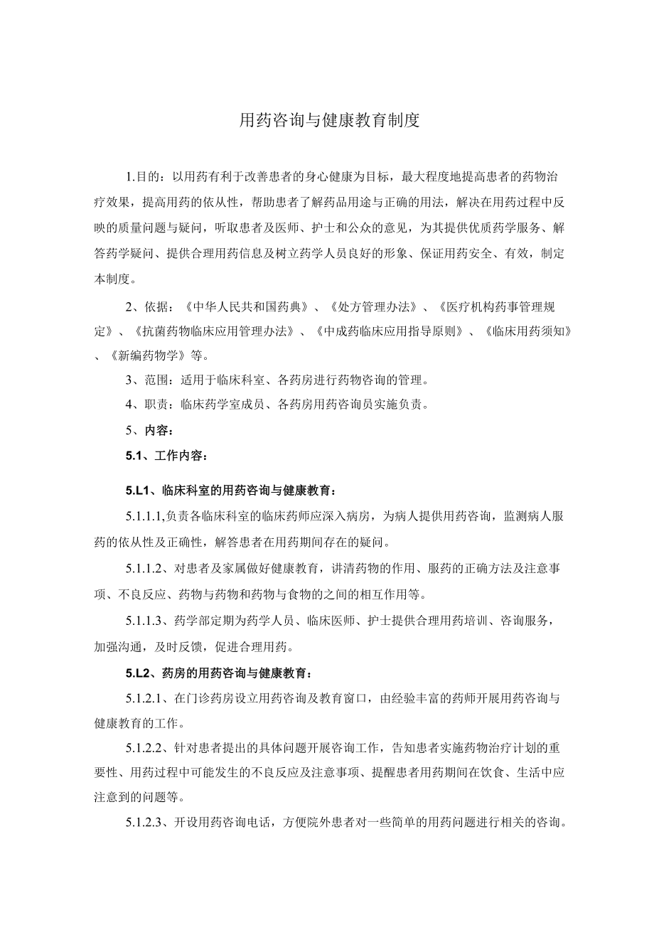 药学部用药咨询与健康教育制度.docx_第1页