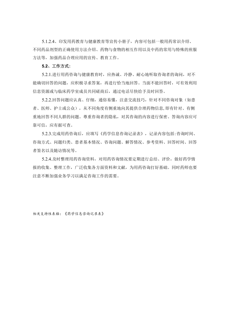 药学部用药咨询与健康教育制度.docx_第2页