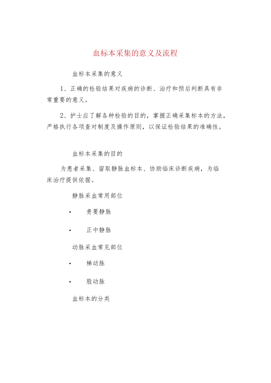 血标本采集的意义及流程.docx_第1页