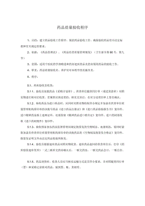 药学部药品质量验收程序.docx