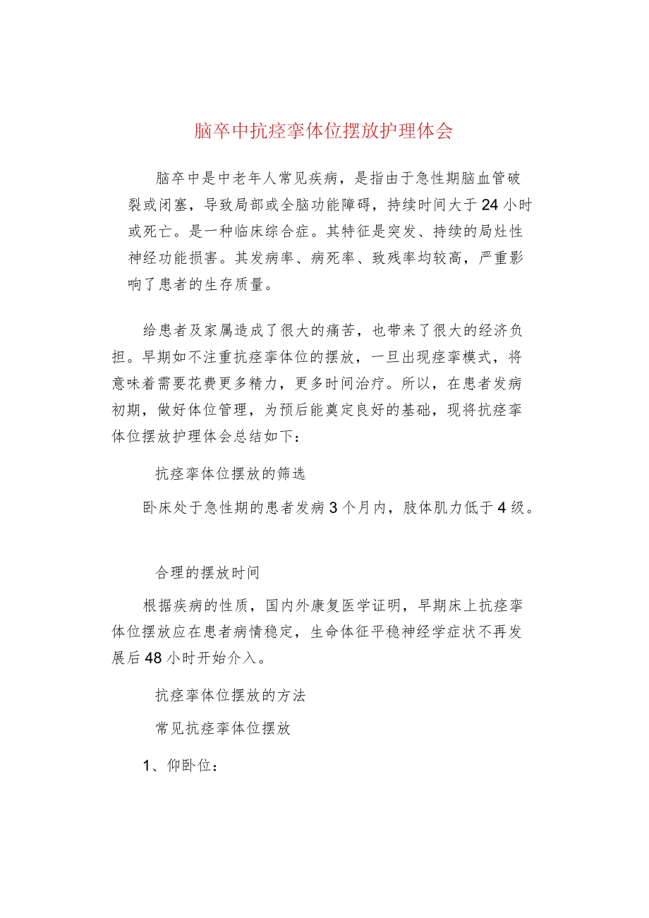 脑卒中抗痉挛体位摆放护理体会.docx_第1页