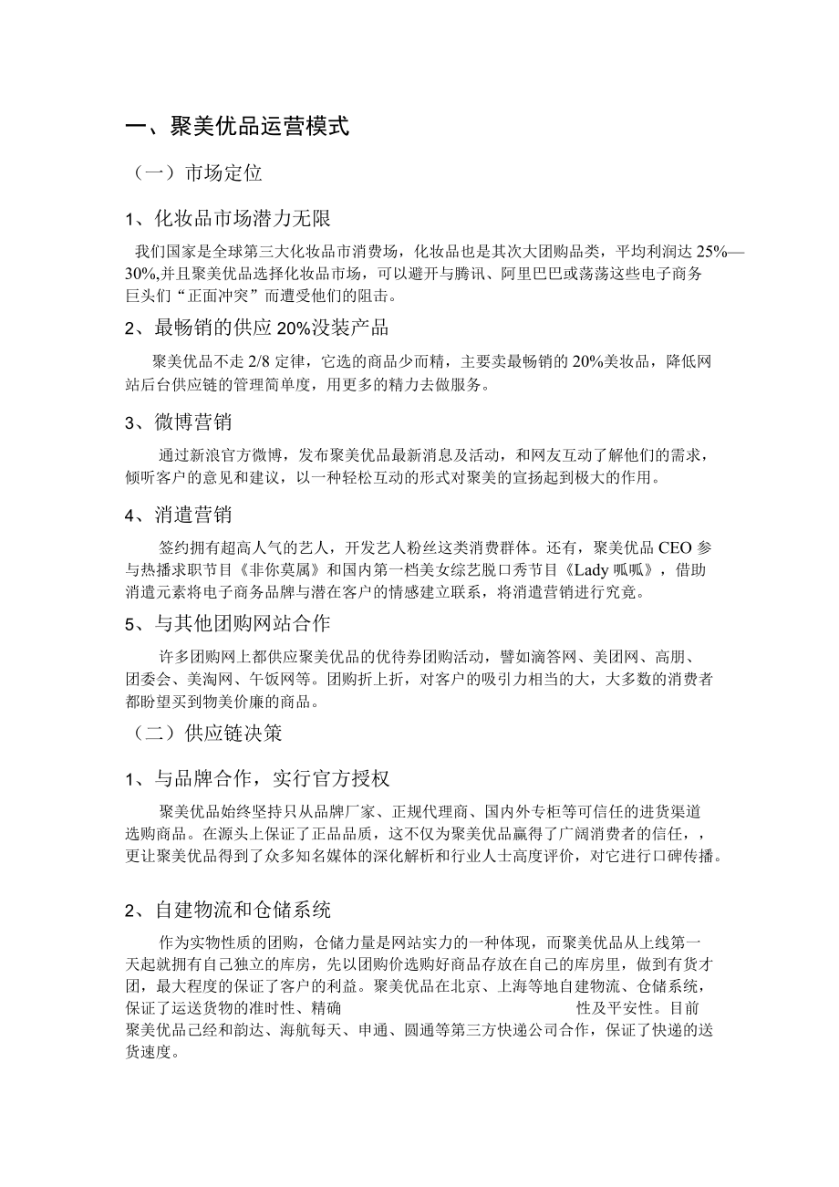 聚美优品运营模式.docx_第1页