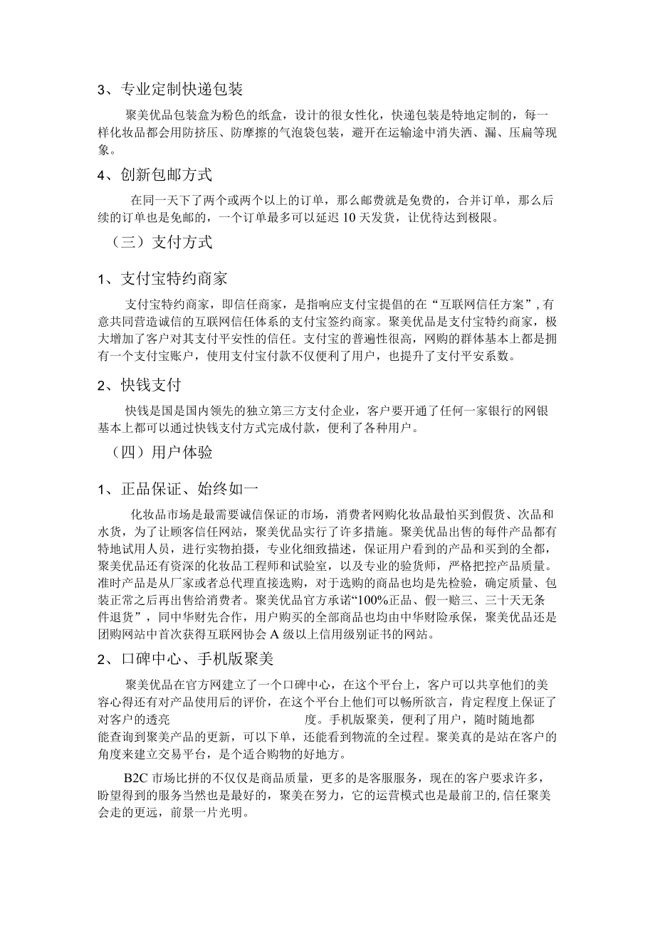 聚美优品运营模式.docx_第2页