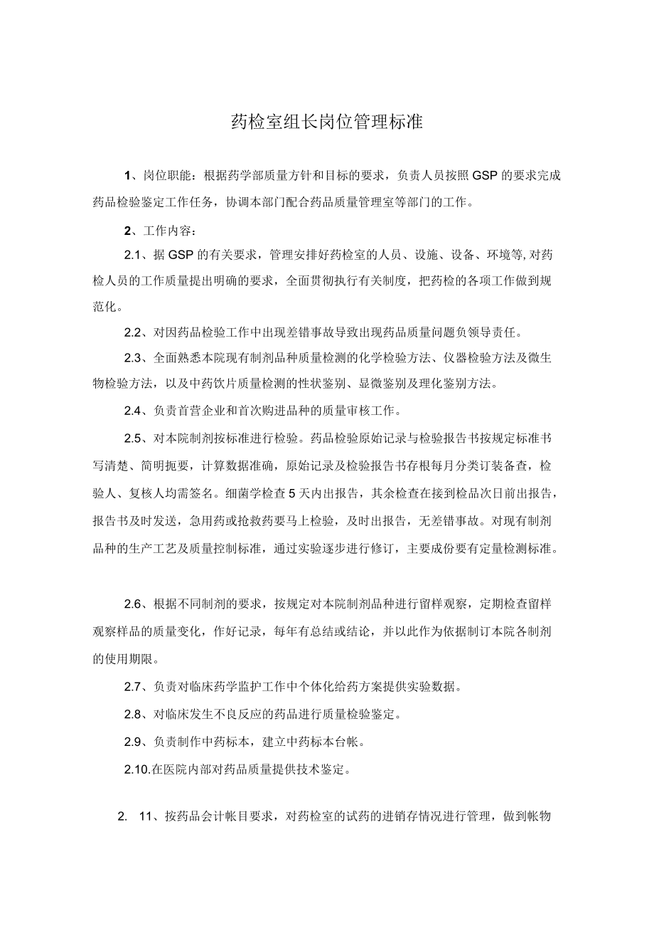 药学部药检室组长岗位职责.docx_第1页