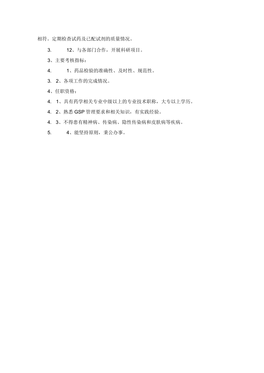 药学部药检室组长岗位职责.docx_第2页