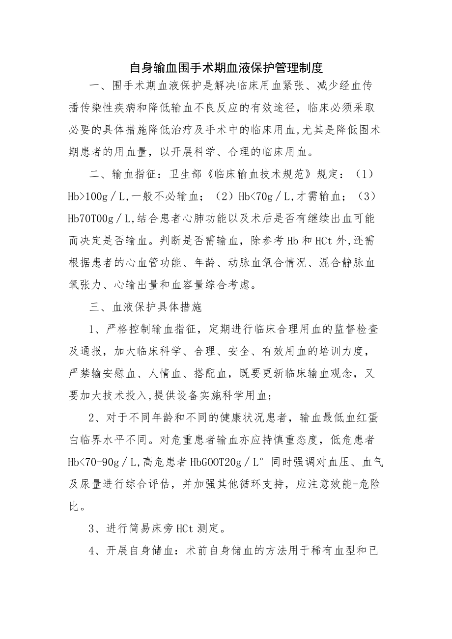 输血科自身输血围手术期血液保护管理制度.docx_第1页