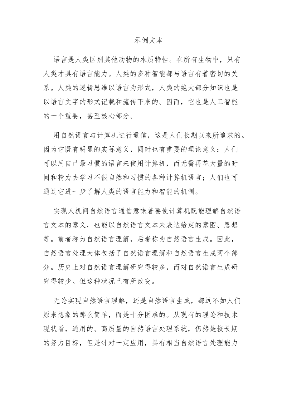 自然语言处理文本读写示例.docx_第1页