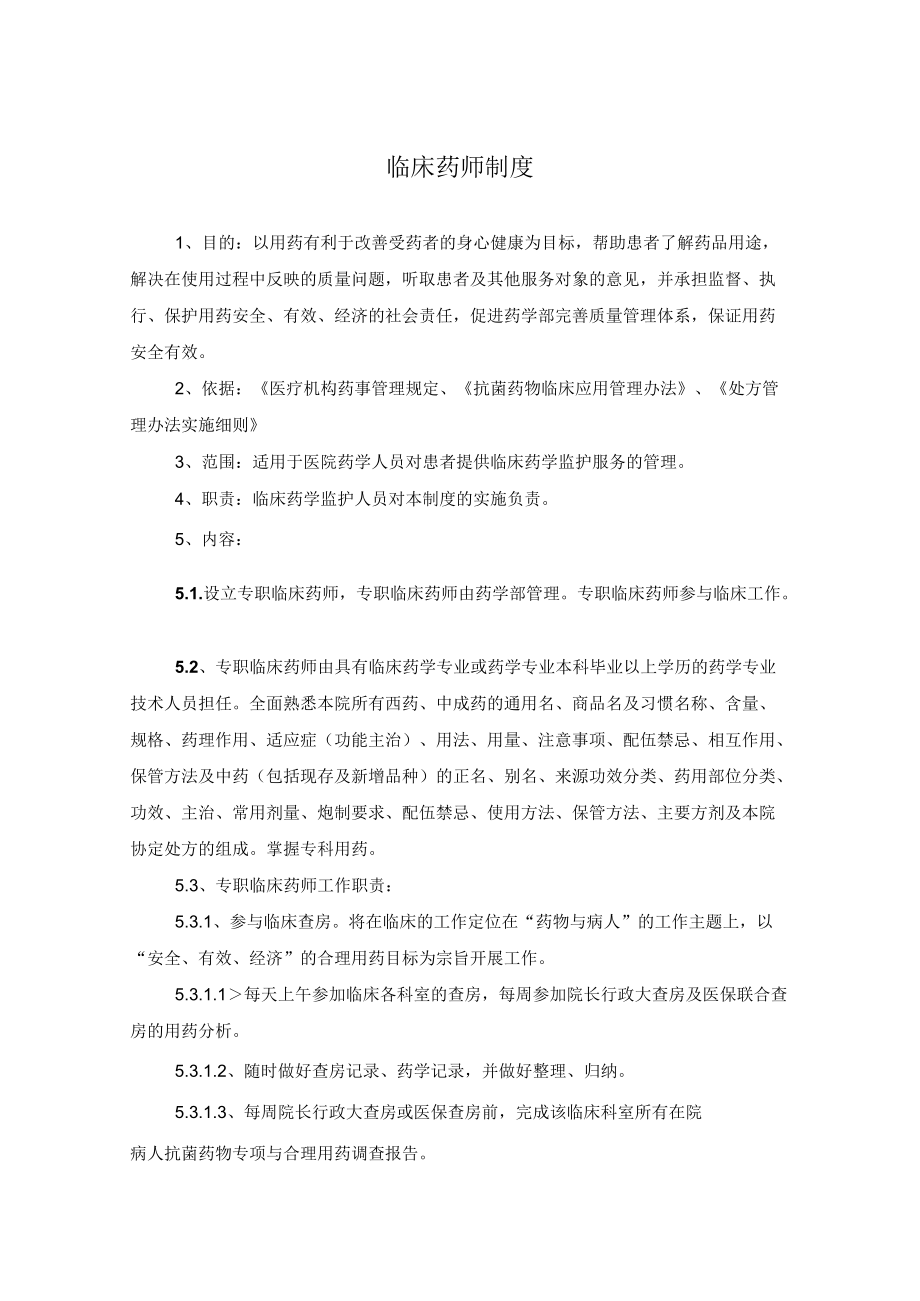 药学部临床药师制度.docx_第1页