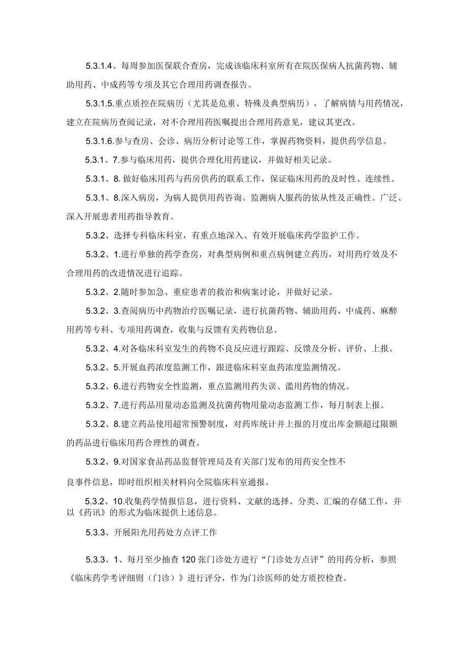 药学部临床药师制度.docx_第2页