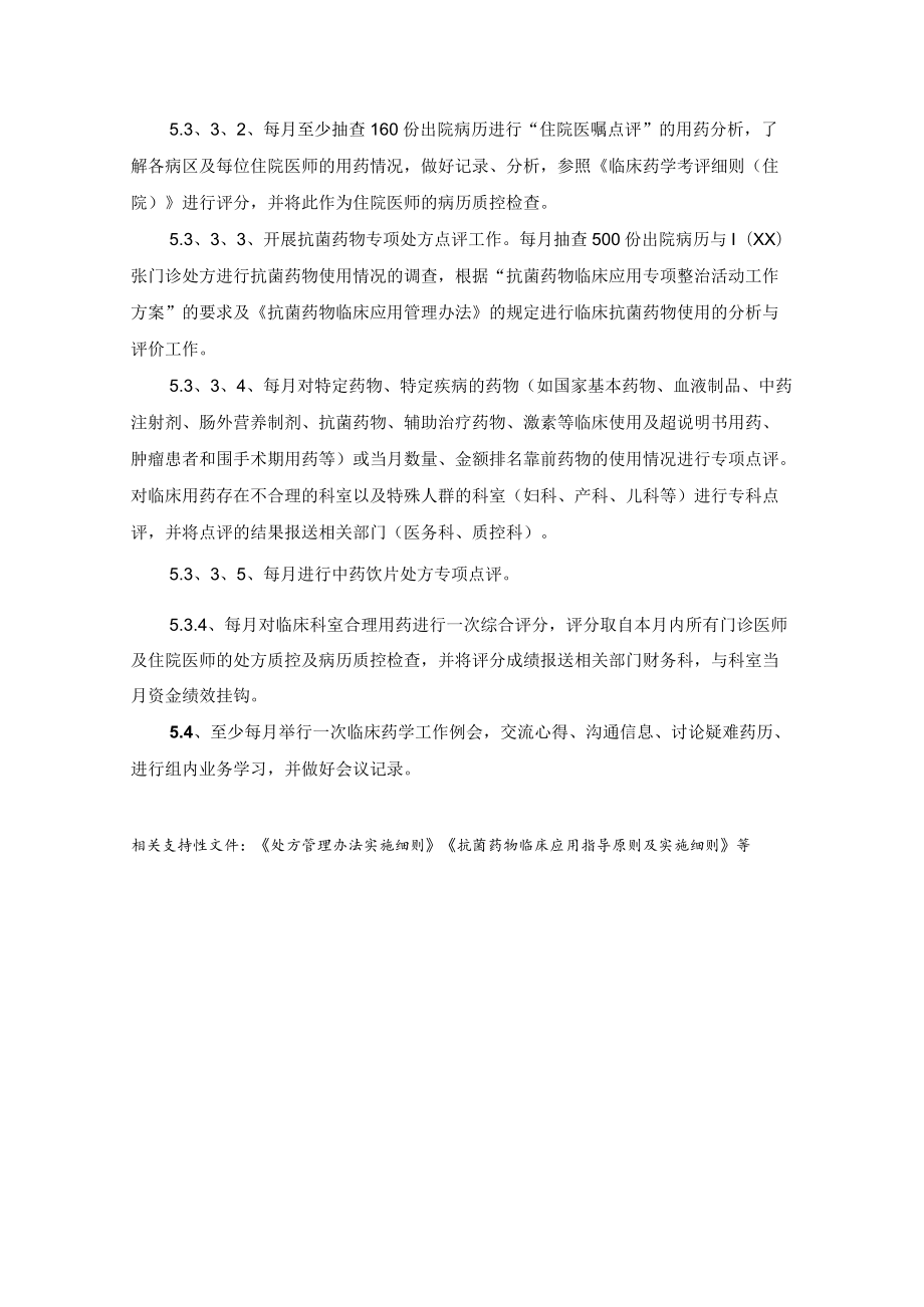 药学部临床药师制度.docx_第3页