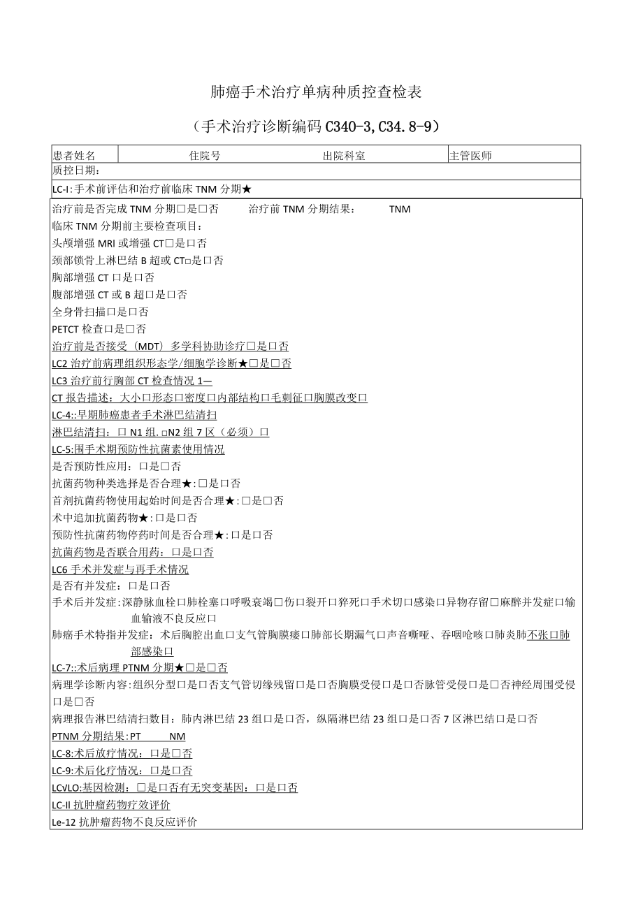 肺癌手术治疗单病种质控查检表.docx_第1页