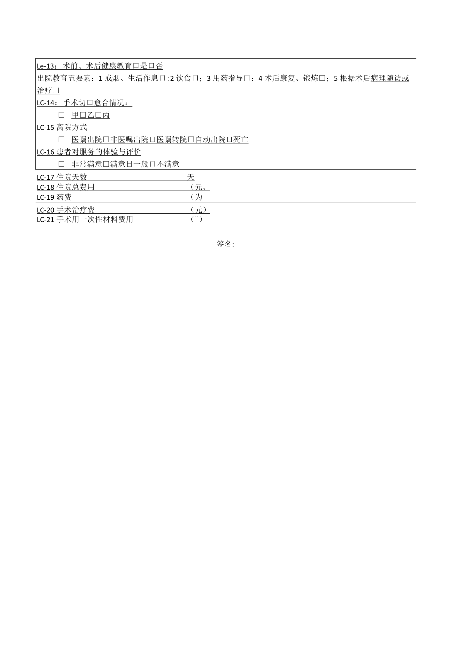 肺癌手术治疗单病种质控查检表.docx_第2页