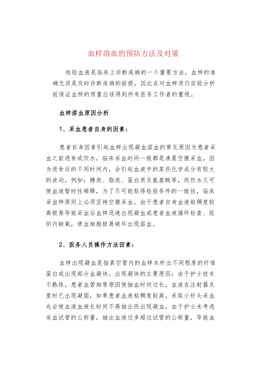 血样溶血的预防方法及对策.docx_第1页