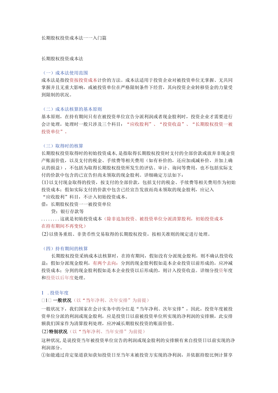 长期股权投资成本法.docx_第1页