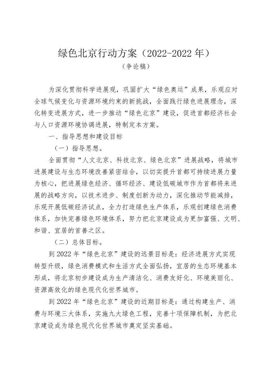 绿色北京行动计划.docx_第1页