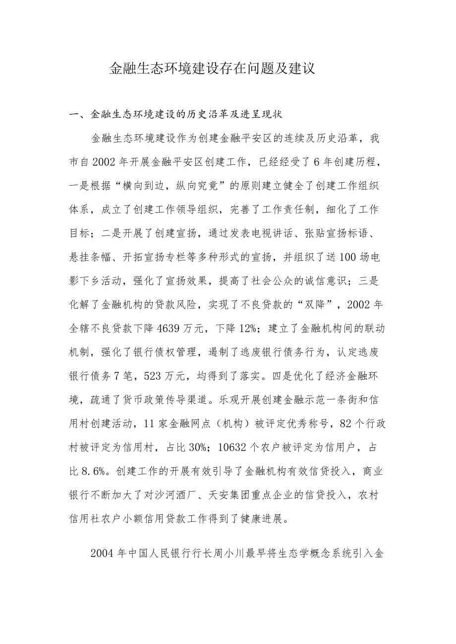 金融生态环境建设存在问题及建议.docx_第1页