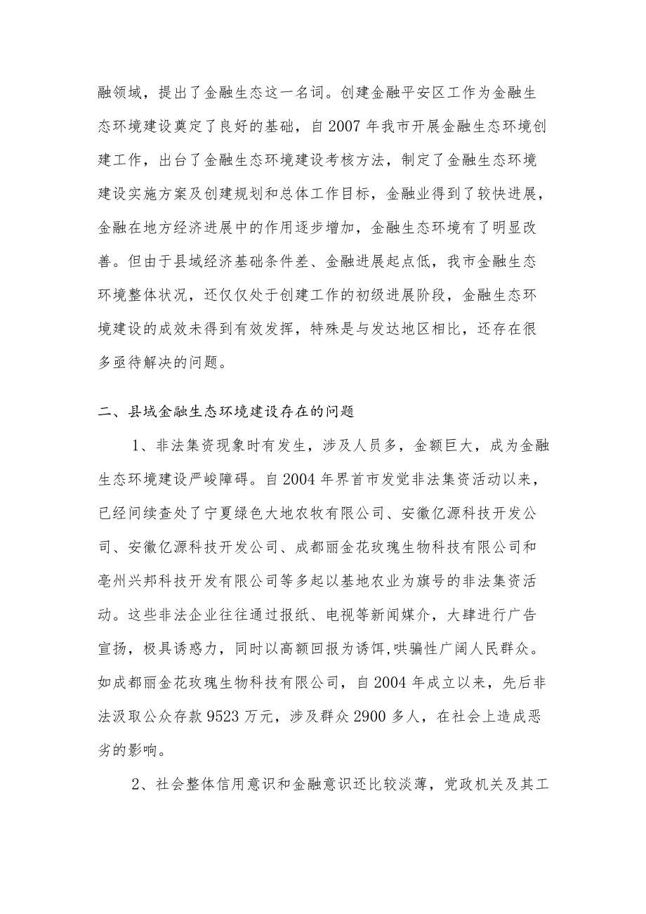 金融生态环境建设存在问题及建议.docx_第2页