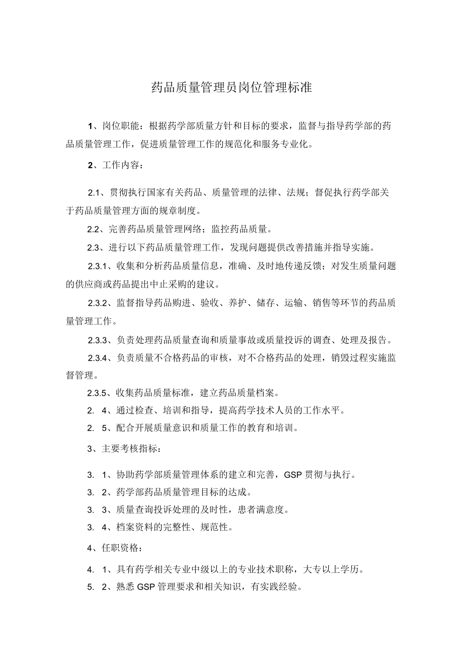 药学部质量管理员岗位职责.docx_第1页