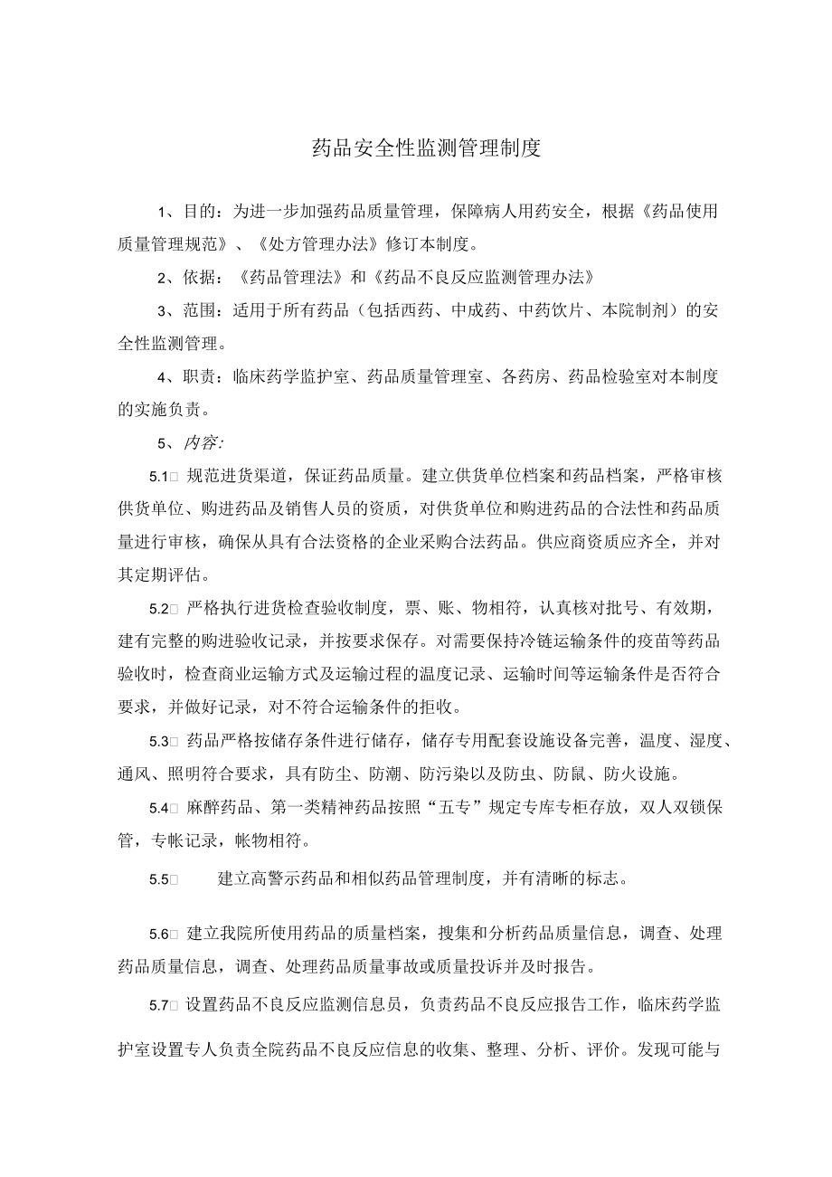 药学部药品安全性监测管理制度.docx_第1页