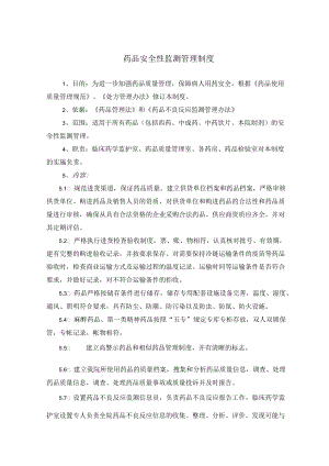 药学部药品安全性监测管理制度.docx