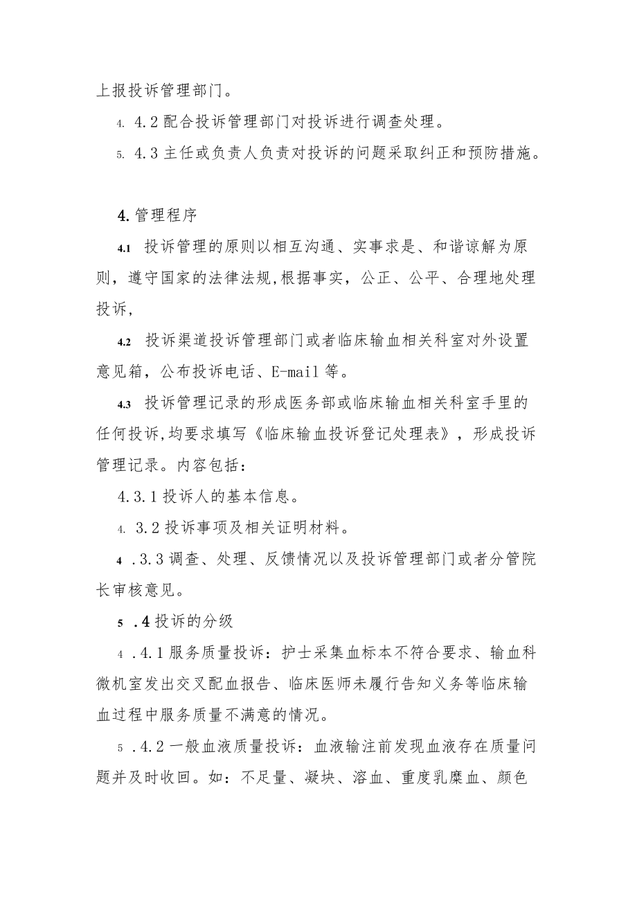 输血科投诉管理程序.docx_第2页