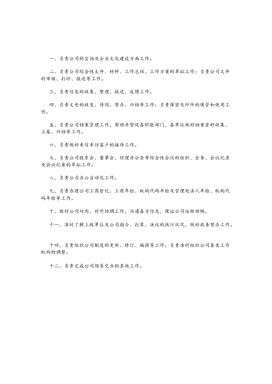 综合办公室主任岗位职责.docx_第1页