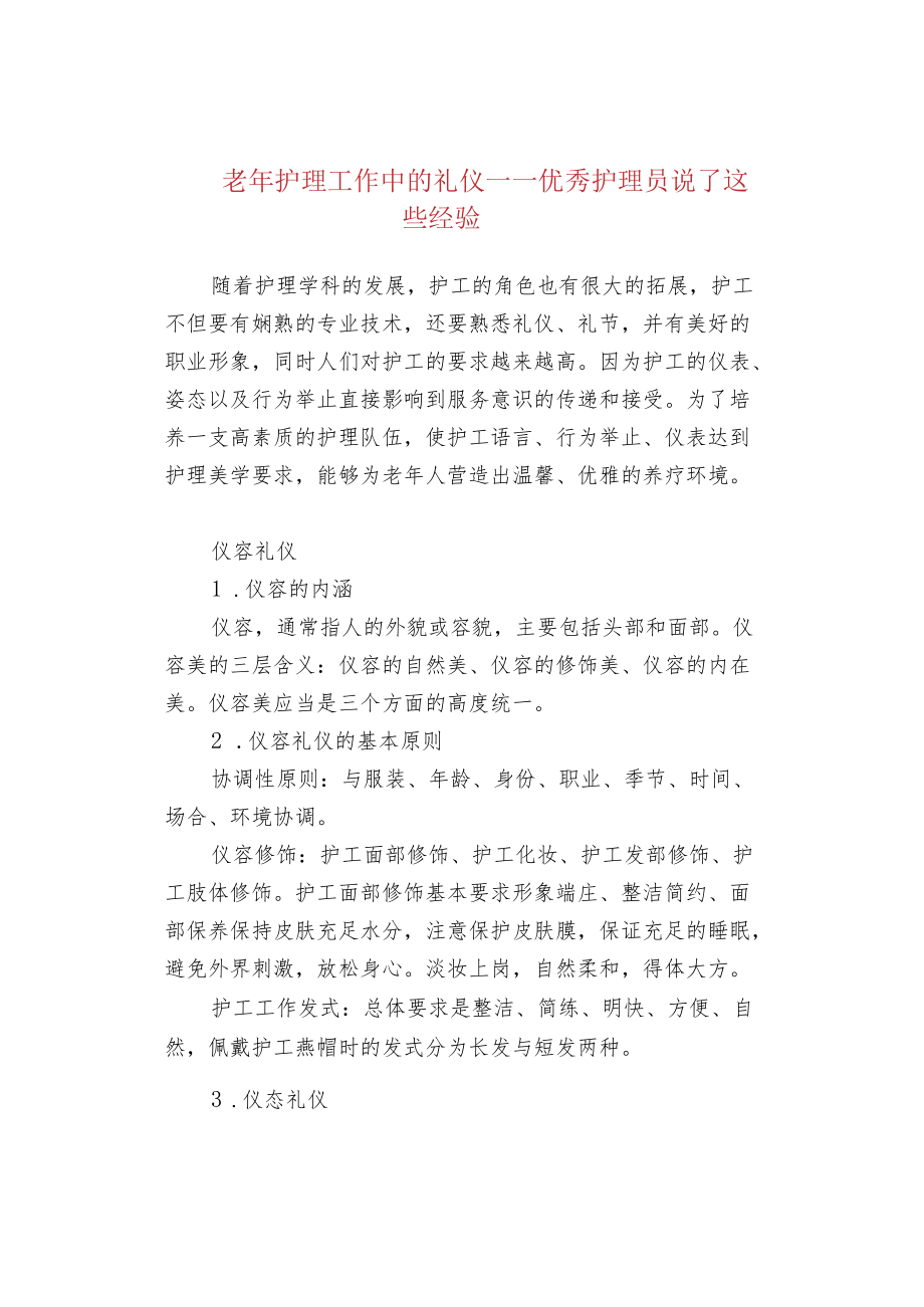 老护理工作中的礼仪——优秀护理员说了这些经验.docx_第1页