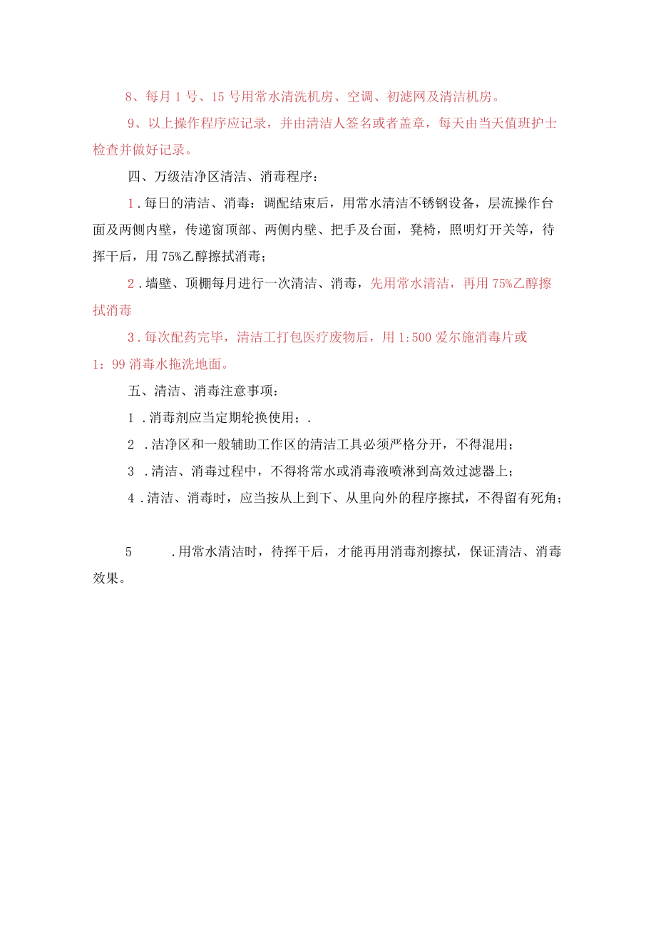 药学部清洁、消毒操作规程.docx_第2页