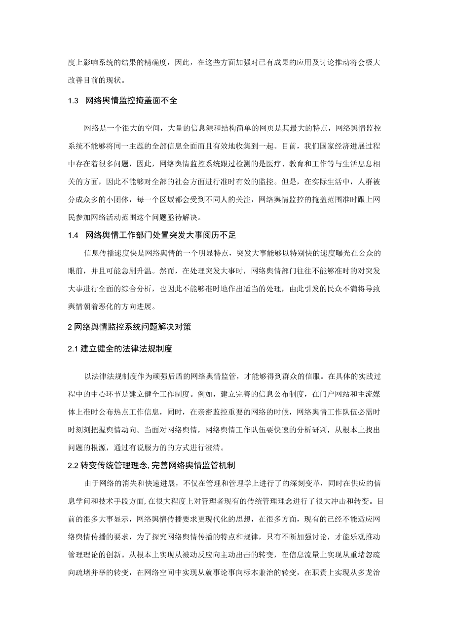 网络舆情监控系统存在的问题及策略.docx_第2页