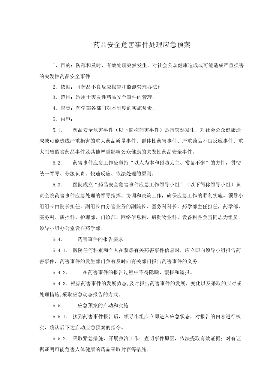 药学部药品安全危害事件处理应急预案.docx_第1页