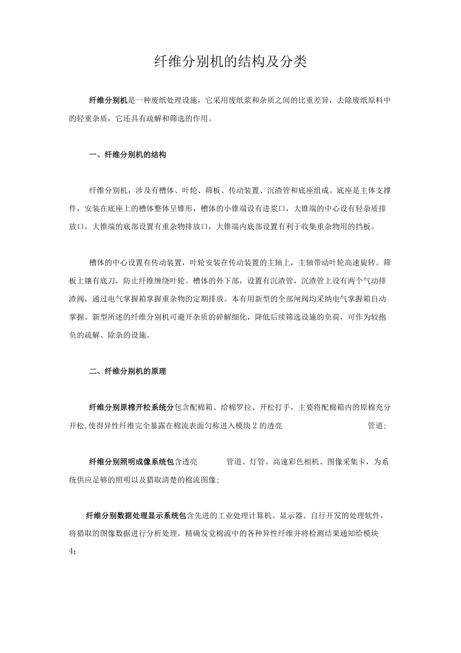 纤维分离机的结构及分类.docx_第1页