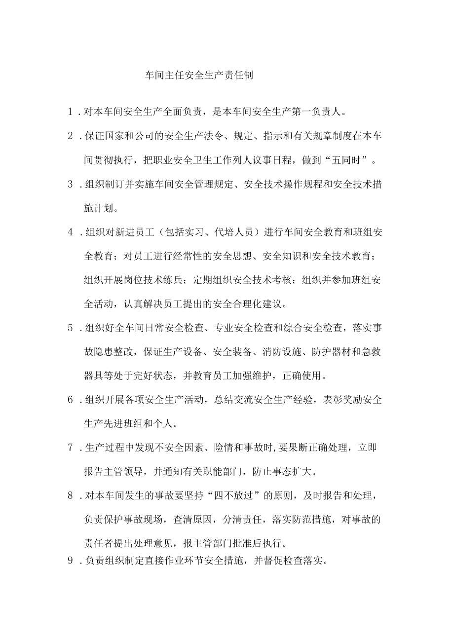 车间主任安全生产责任制.docx_第1页