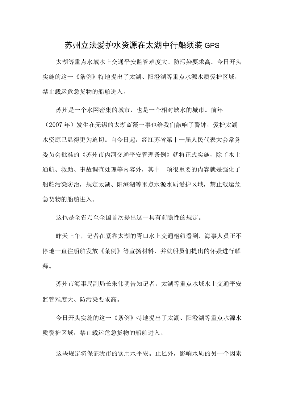 苏州立法保护水资源在太湖中行船须装GPS.docx_第1页