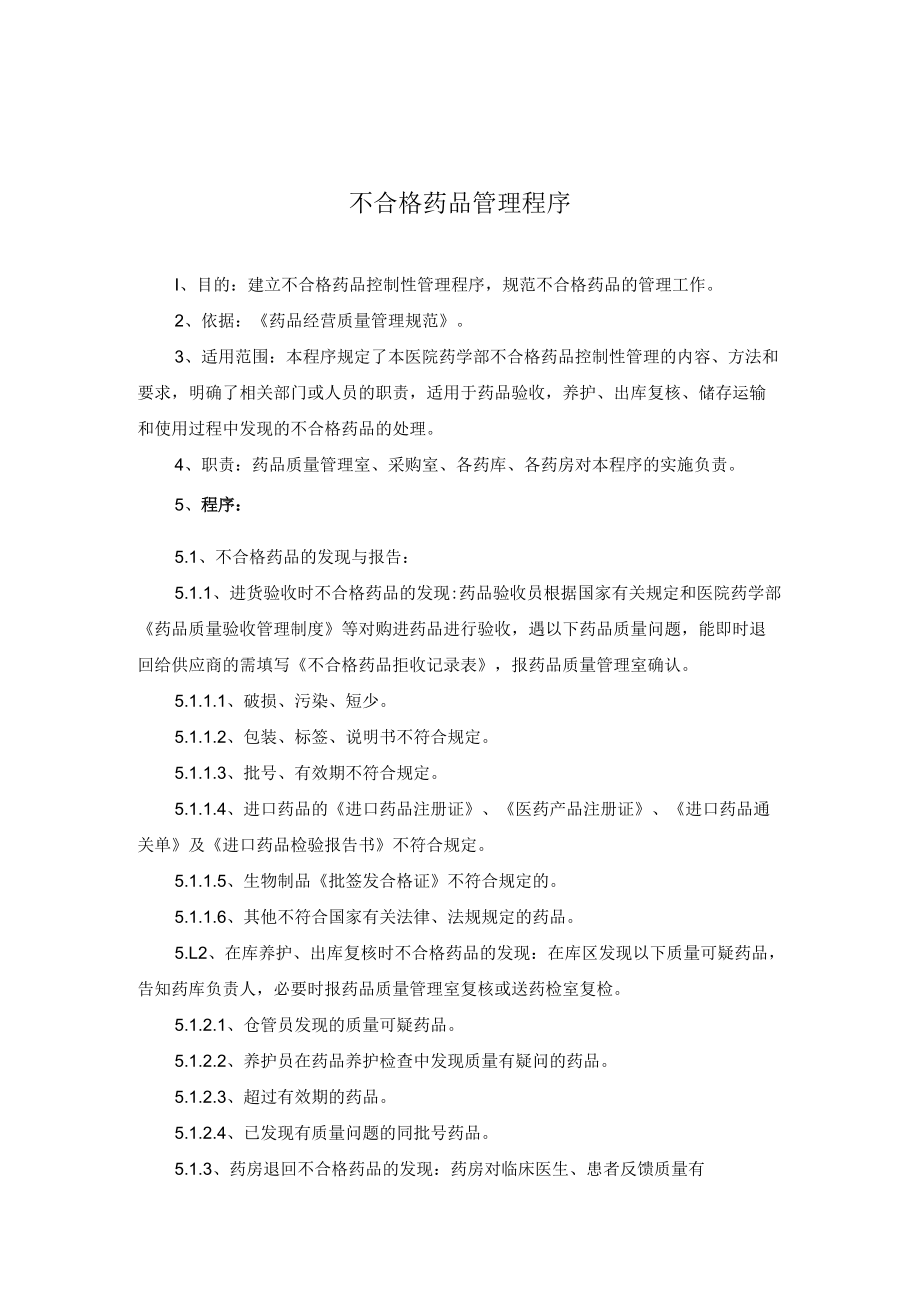 药学部不合格药品管理程序.docx_第1页